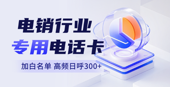 广州电销卡办理-白名单电销卡-联通防封电话卡