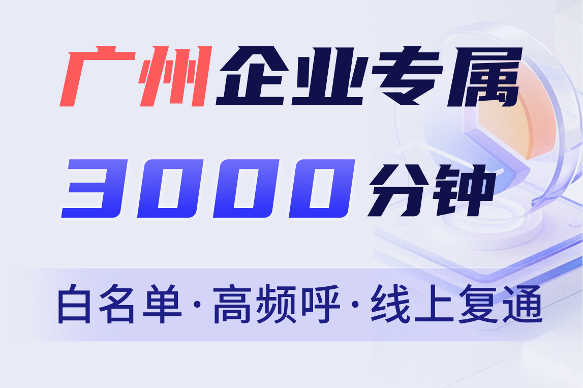 广州办理白名单电销卡 电话销售电销卡 价格流程介绍