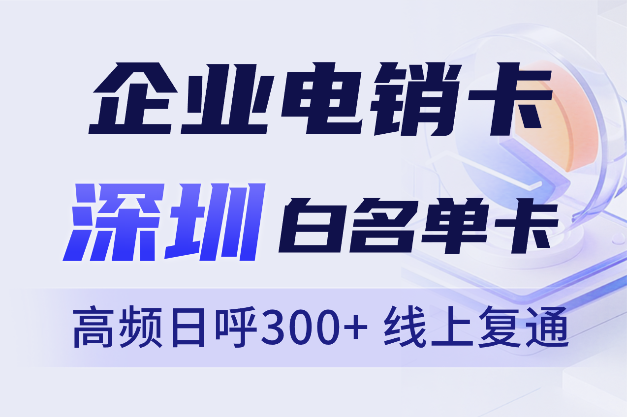 深圳电销卡办理 联通电销卡上门办理 80-180月租 1000-4000分钟通话