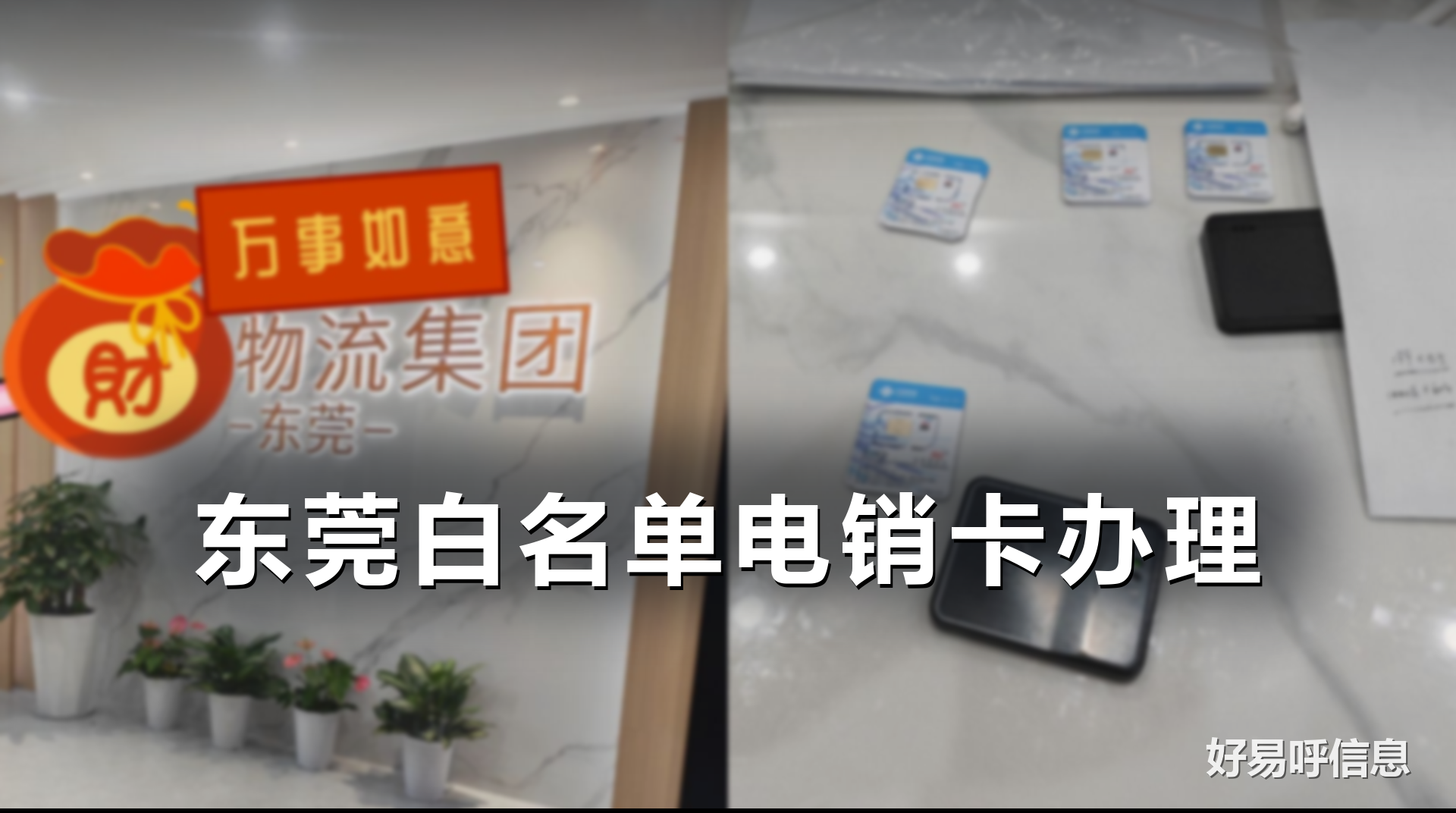 东莞电销卡怎么办理_白名单电销卡多少钱_2026办理流程_好易呼信息