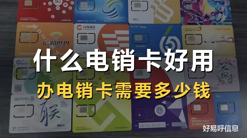 什么电销卡好用？办电销卡需要多少钱