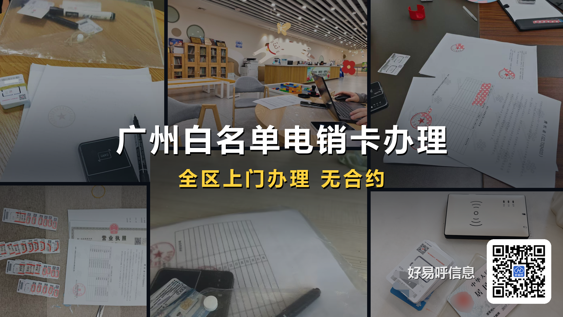 广州电销卡办理 - 白名单电销卡上门服务